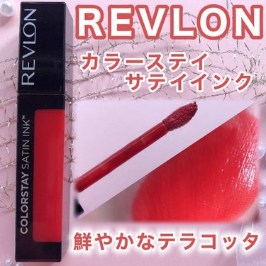 カラーステイ サテン インク/REVLON/口紅を使ったクチコミ（1枚目）