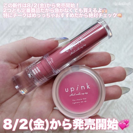 ドリーミーグロウチーク /upink/ジェル・クリームチークを使ったクチコミ(8枚目)