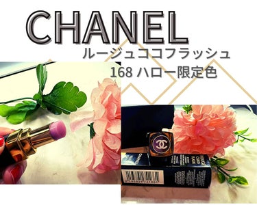 ルージュ ココ フラッシュ/CHANEL/口紅を使ったクチコミ（1枚目）