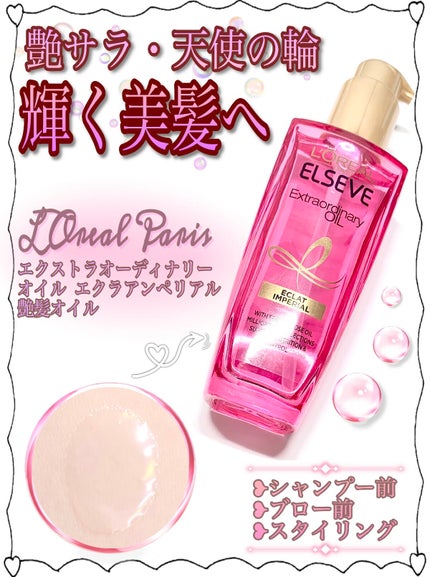エクストラオーディナリー オイル エクラアンペリアル 艶髪オイル/ロレアル パリ/ヘアオイルを使ったクチコミ(1枚目)