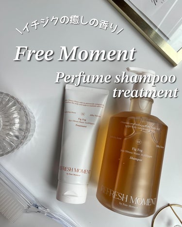 リフレッシュモーメントパフュームシャンプー/トリートメント Fig Fog/Free Moment /洗い流すヘアトリートメントを使ったクチコミ（1枚目）