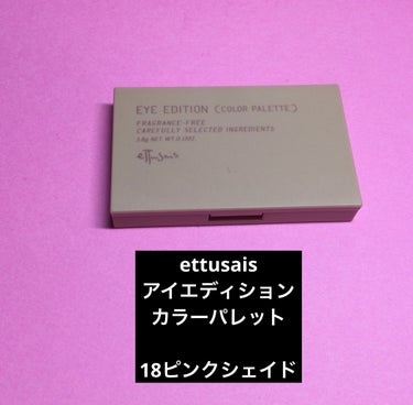 リップスショッピングで買いました。

ettusais
アイエディション
カラーパレット

18ピンクシェイド

薄いピンクアプリコットでした。

イエベ春さんにピッタリのカラー

キラキラ強めでした。