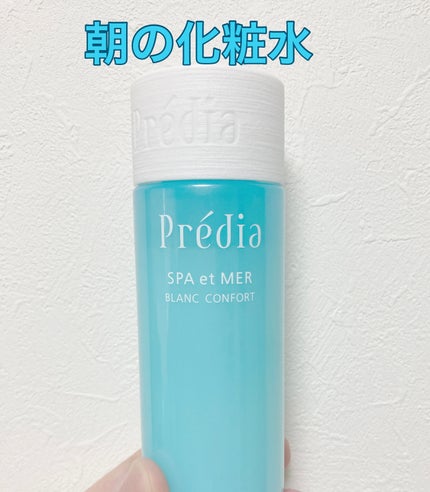 スパ・エ・メール ブラン コンフォール/Prédia/化粧水を使ったクチコミ(1枚目)