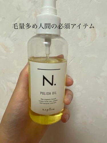 N. ポリッシュオイル 150ml  ¥3,400+tax

ヘアオイル低迷期、行きつけの美容院でおすすめされた商品です。ヘアケア用品に疎い私でも見たことあるやつ！！美容師さん曰く、「俺が20年美容師し