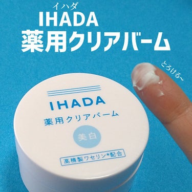 イハダ 薬用クリアバーム/IHADA/フェイスバームを使ったクチコミ（1枚目）