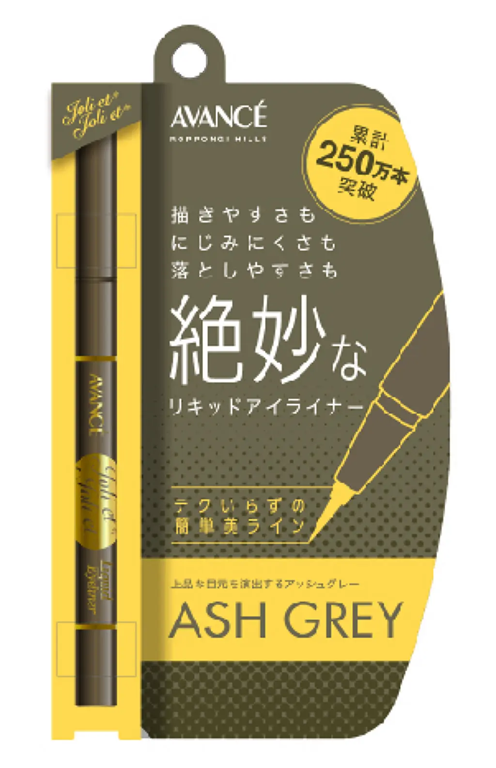 アヴァンセ ジョリ・エ ジョリ・エ リキッドアイライナー アッシュグレー