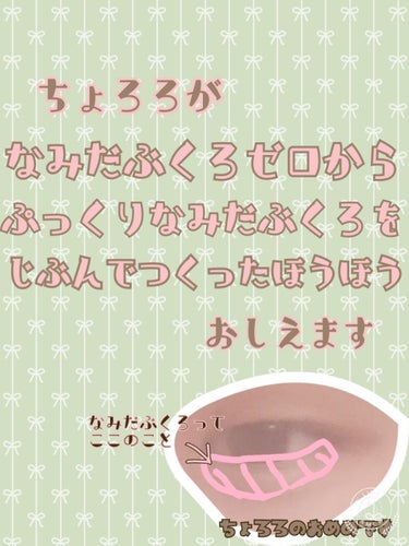 こんにちわ✨
ちょろろ🍢です。


今日は、涙袋の作り方のおはなしをしていきます！

私は、ほんまのほんまのほんまに！
涙袋ゼロだったんです。

いろんな方法もやりました。
頑張ってマッサージしました。