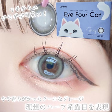 Eye Four Cat/LENSME/カラーコンタクトレンズを使ったクチコミ（3枚目）
