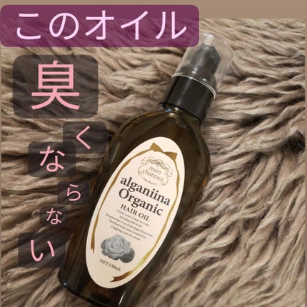 モンシャルーテ アルガニーナ オーガニックヘアオイル/N./ヘアオイルを使ったクチコミ(1枚目)