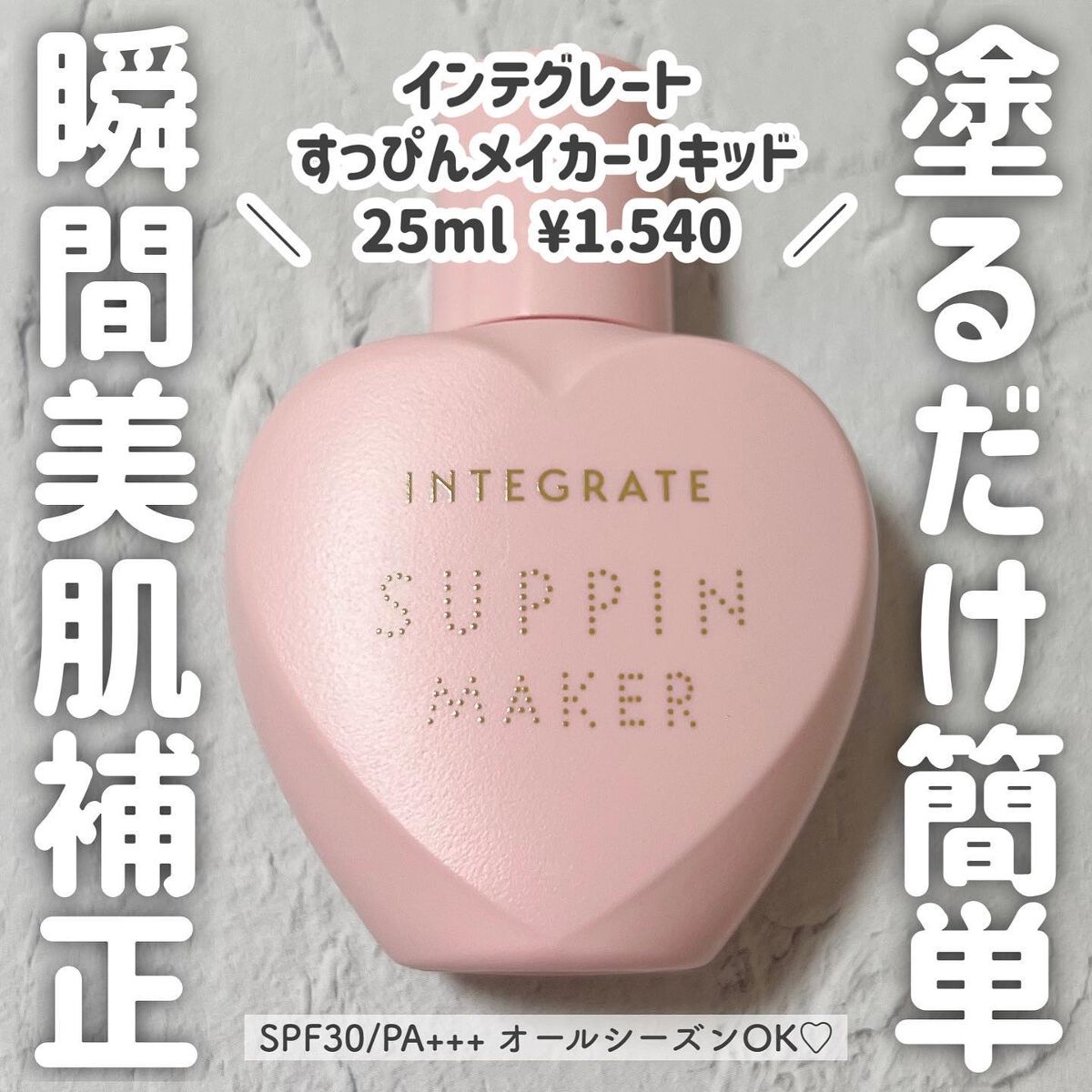 すっぴんメイカー　CCリキッド/インテグレート/CCクリームを使ったクチコミ（1枚目）