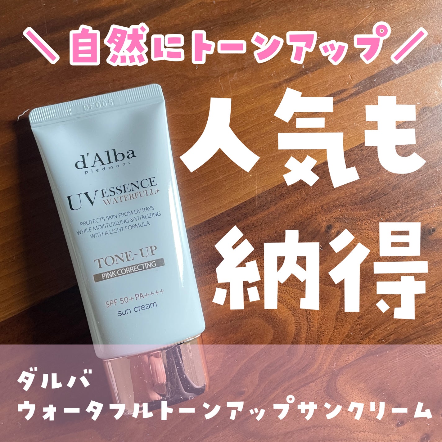 ウォータフルトーンアップサンクリーム/ダルバ/日焼け止めクリームを使ったクチコミ(1枚目)