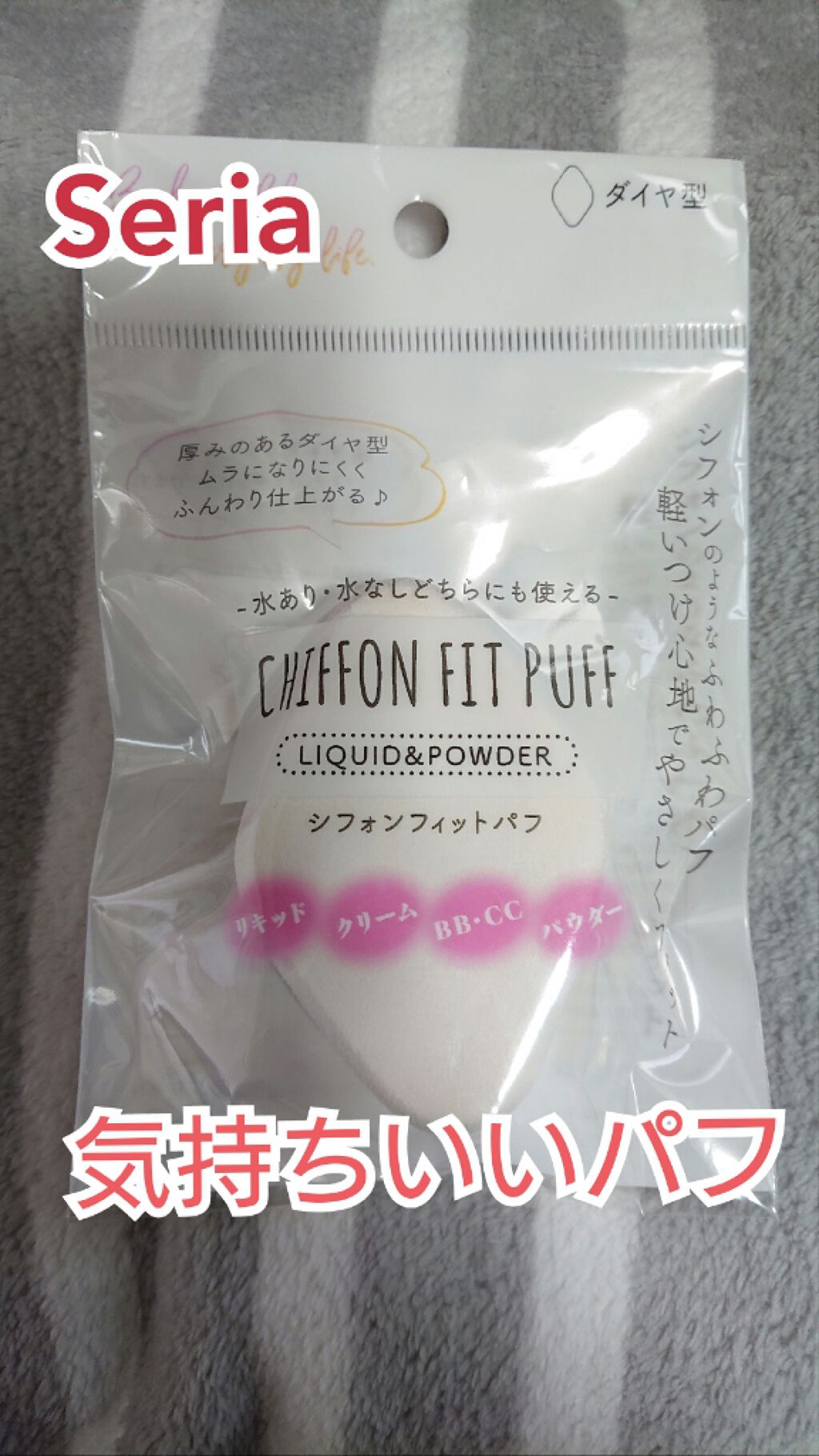 シフォンフィットパフ/セリア/パフ・スポンジを使ったクチコミ（1枚目）