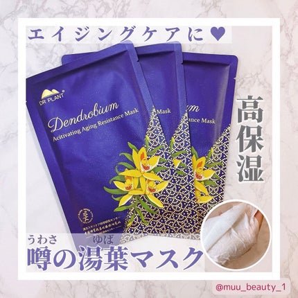 セッコク蘭エイジングケアマスクα/DR PLANT/シートマスク・パックを使ったクチコミ(1枚目)