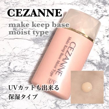 皮脂テカリ防止下地 保湿タイプ/CEZANNE/化粧下地を使ったクチコミ（1枚目）