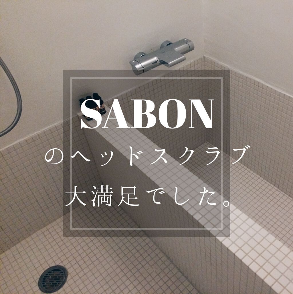 ヘッドスクラブ デリケート・ジャスミン/SABON/ヘッドスクラブを使ったクチコミ(1枚目)