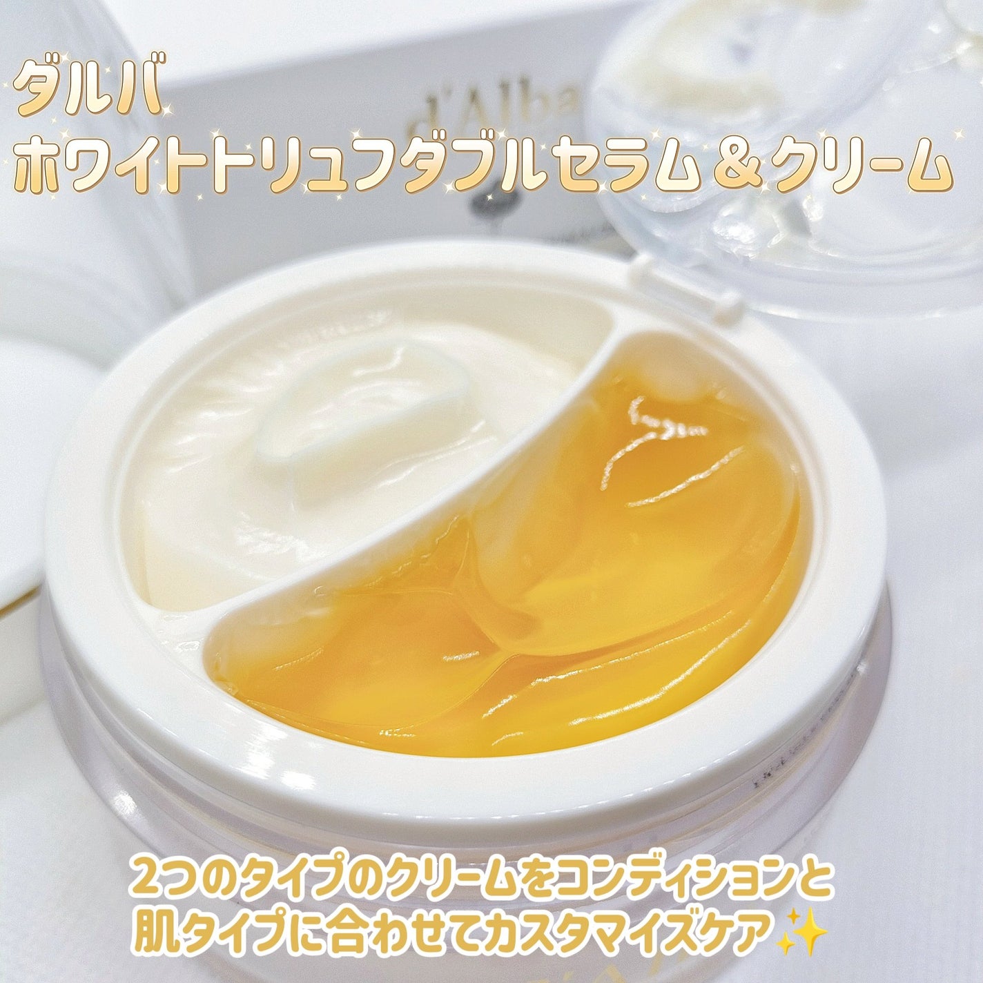 ホワイトトリュフダブルセラムアンドクリーム/ダルバ/フェイスクリームを使ったクチコミ(1枚目)