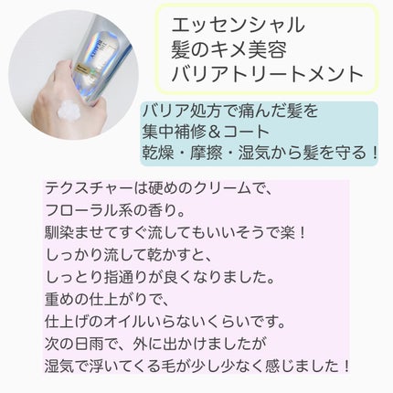 髪のキメ美容バリアトリートメント/エッセンシャル/洗い流すヘアトリートメントを使ったクチコミ(2枚目)