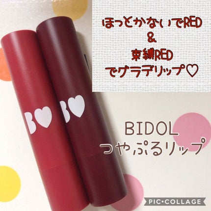 つやぷるリップR/b idol/口紅を使ったクチコミ(1枚目)