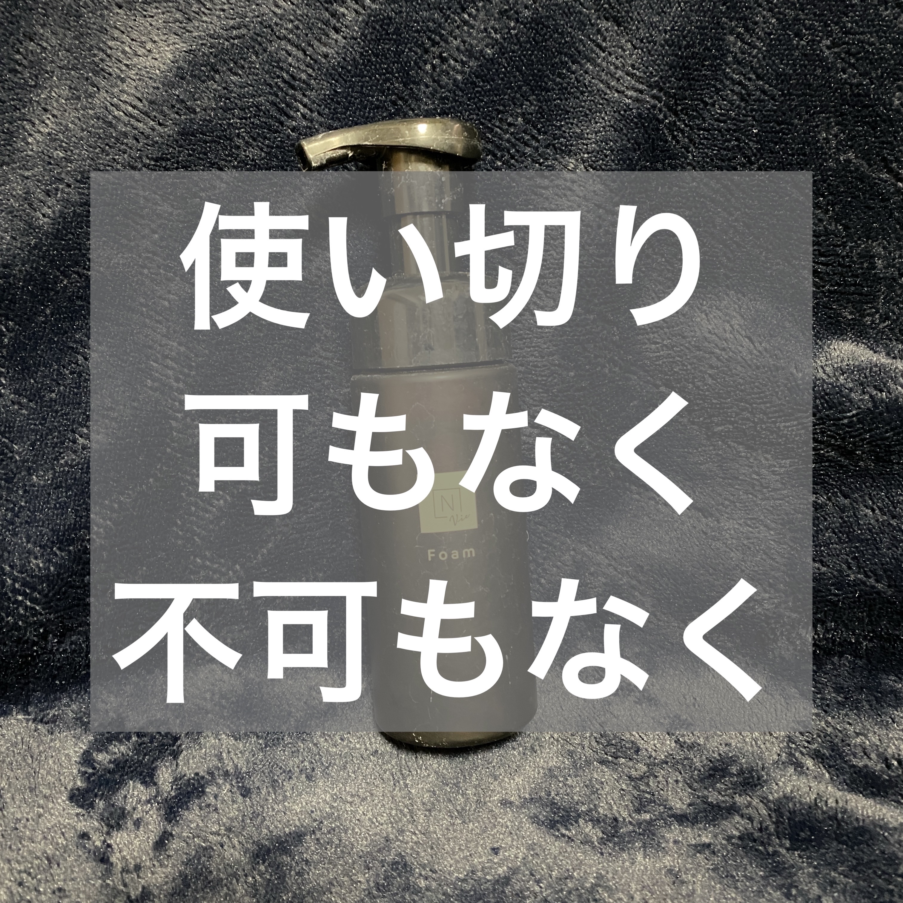  N organic Vie クリアホイップ フォーム /Ｎ organic/泡洗顔を使ったクチコミ（1枚目）