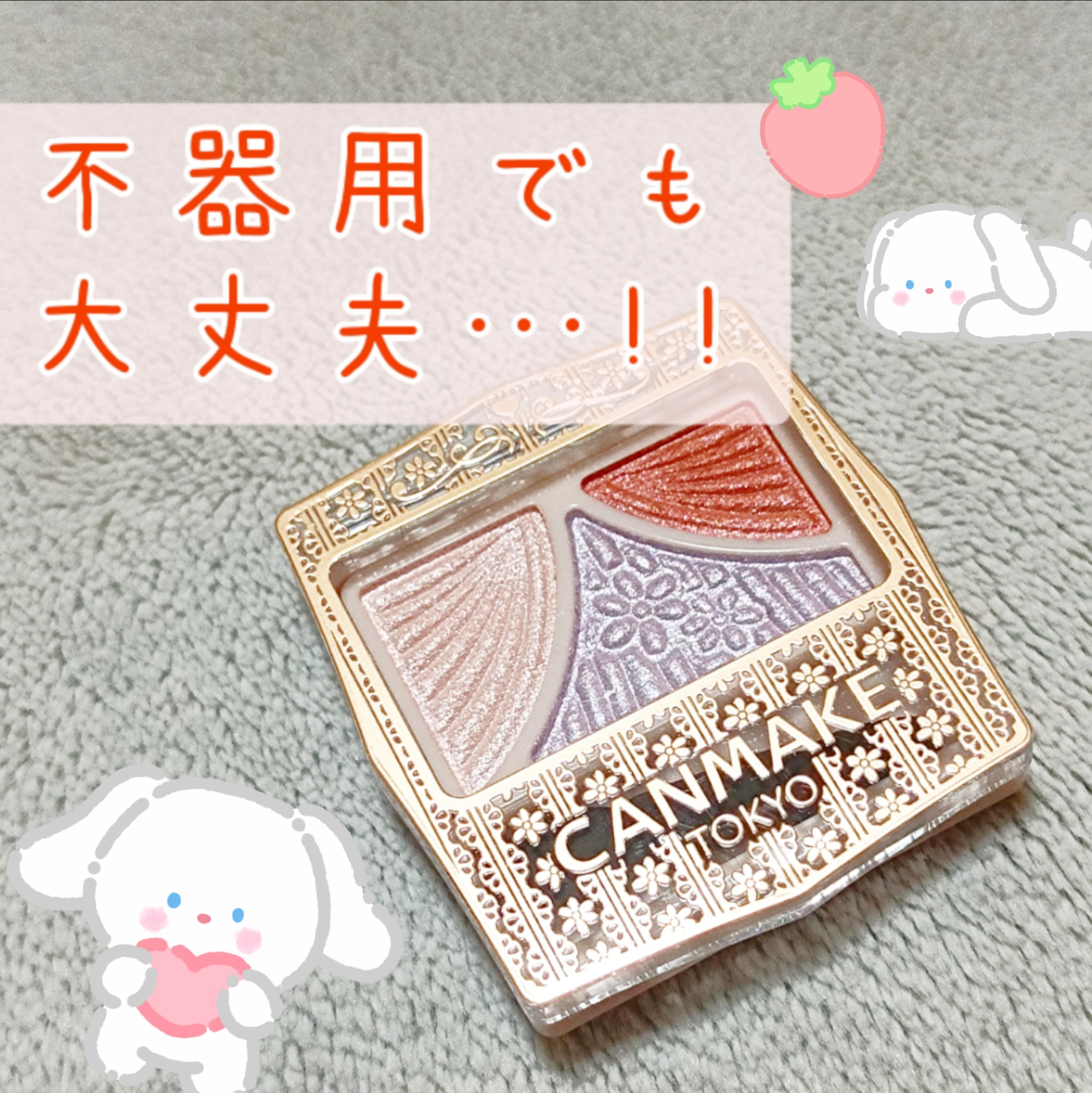 ジューシーピュアアイズ/キャンメイク/アイシャドウパレットを使ったクチコミ（1枚目）