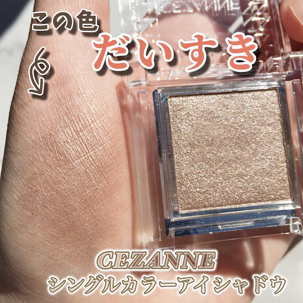 シングルカラーアイシャドウ/CEZANNE/単色アイシャドウを使ったクチコミ（1枚目）