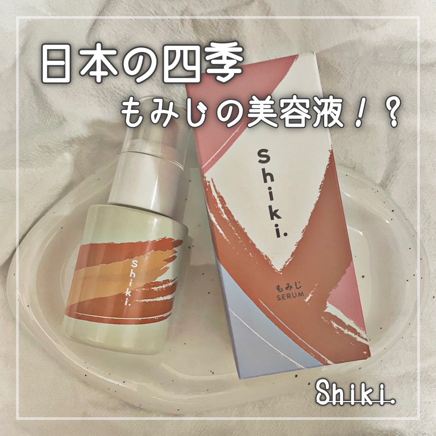 もみじ（美容液）/Shiki./美容液を使ったクチコミ（1枚目）