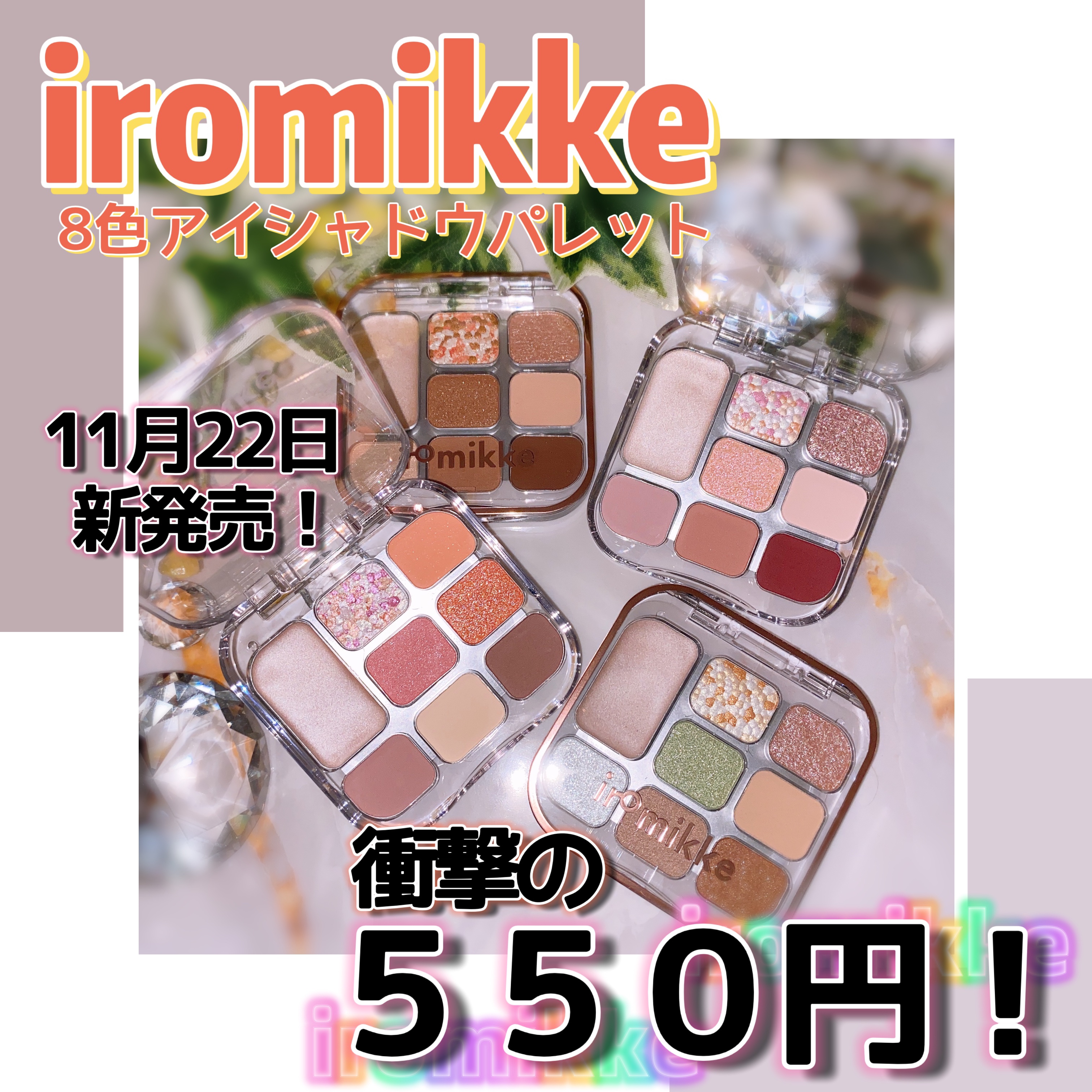 イロミッケ 8色アイシャドウパレット/iromikke/アイシャドウパレットを使ったクチコミ（1枚目）