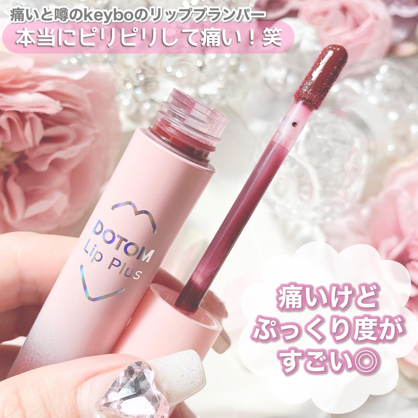 ドトムリッププラスプランパー 09 ウィンターベリー(Winter Berry）/keybo/リッププランパーを使ったクチコミ（2枚目）