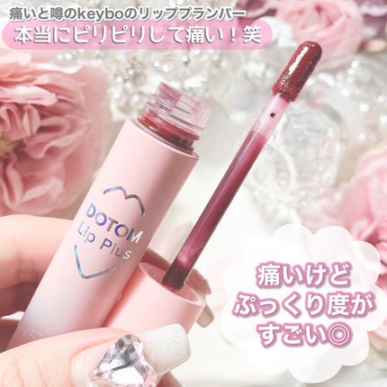 ドトムリッププラスプランパー/keybo/リッププランパーを使ったクチコミ(2枚目)