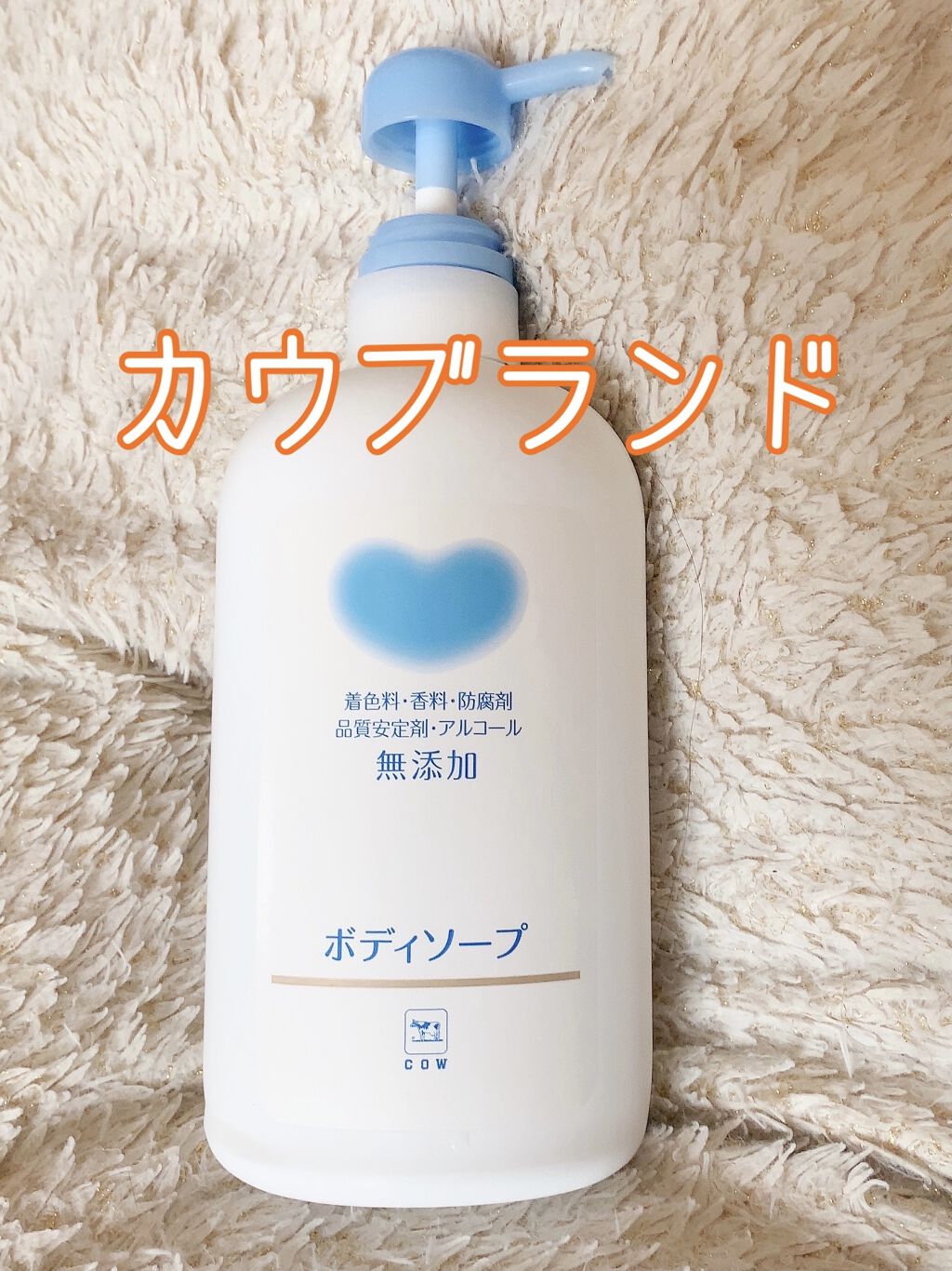 ボディソープ/カウブランド無添加/ボディソープを使ったクチコミ（1枚目）