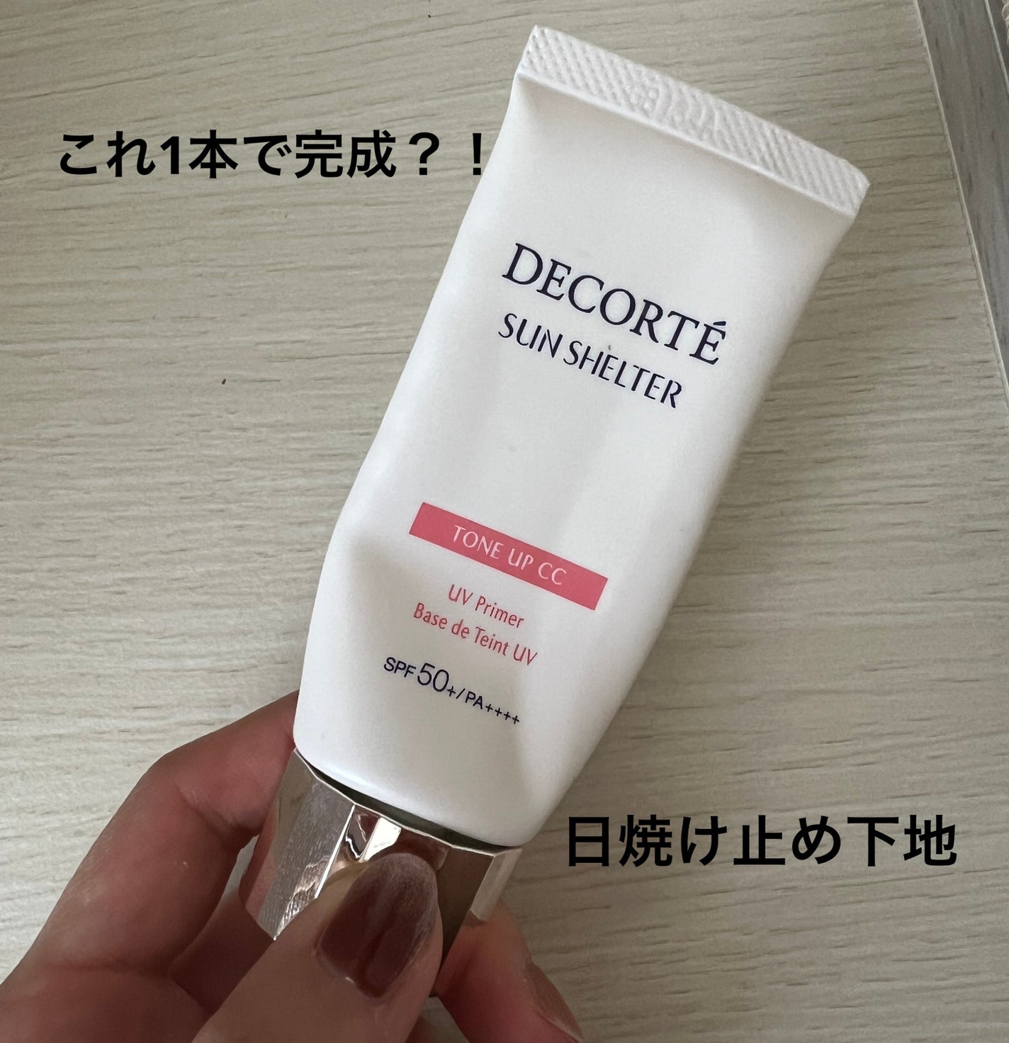 サンシェルター マルチ プロテクション トーンアップCC/DECORTÉ/化粧下地を使ったクチコミ(1枚目)