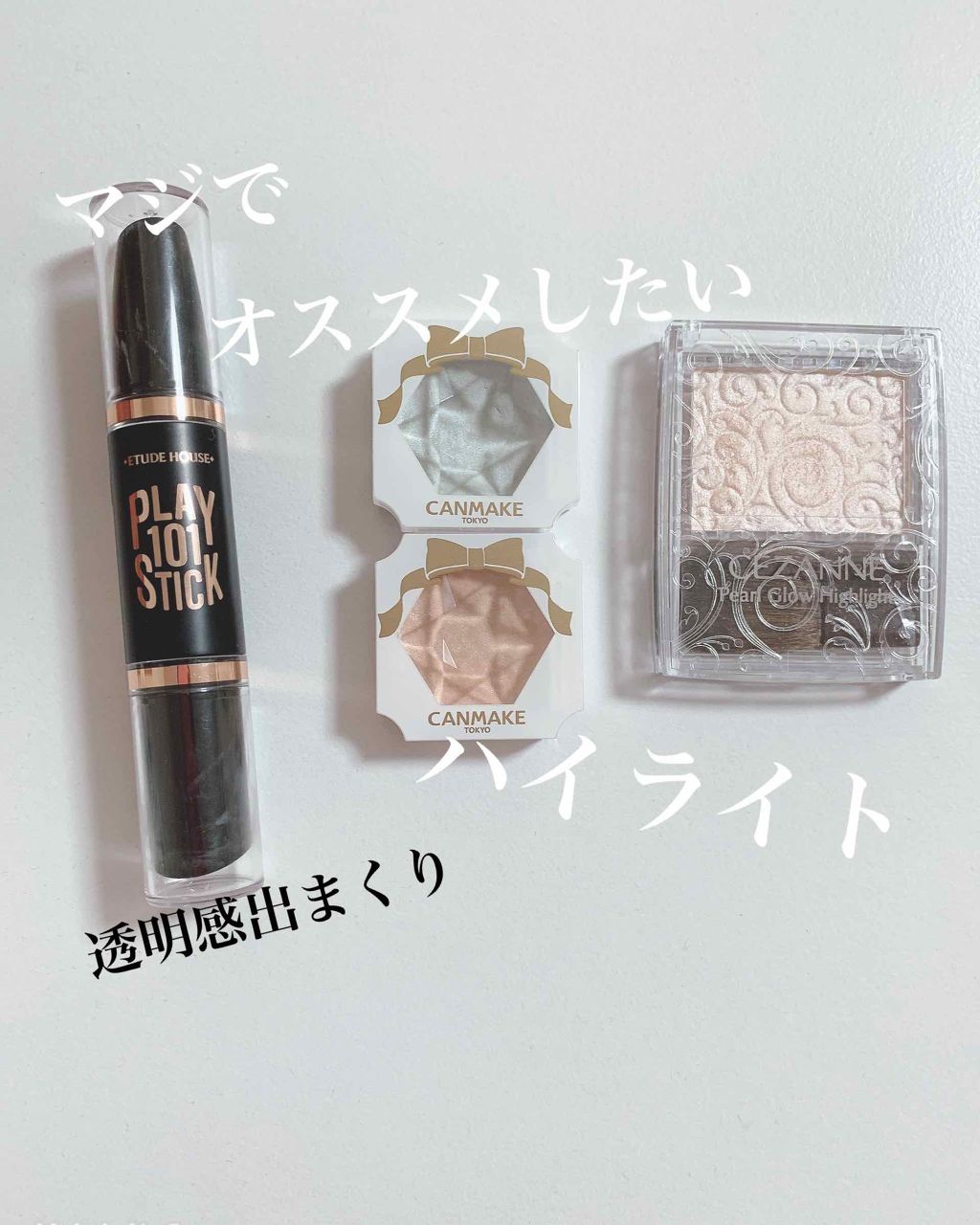 クリームハイライター/キャンメイク/クリームハイライトを使ったクチコミ(1枚目)