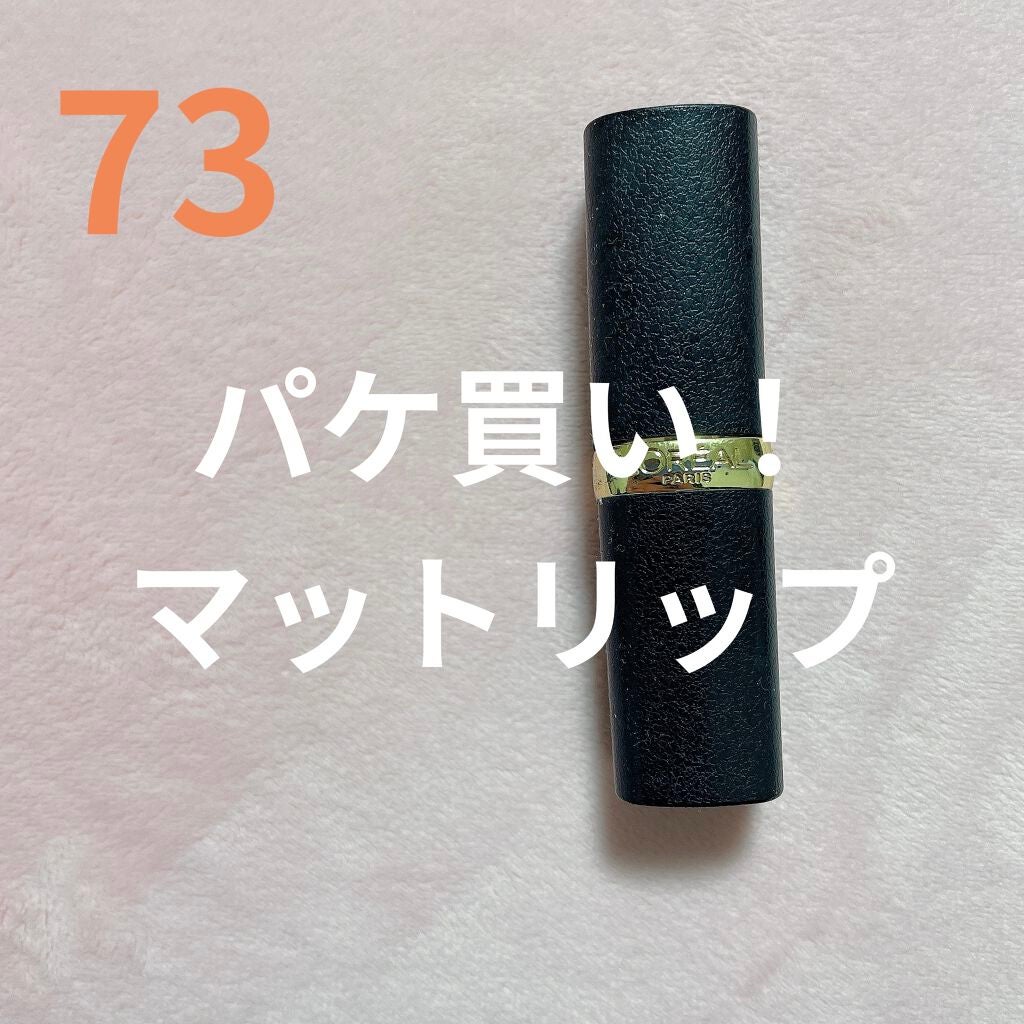 カラーリッシュモイストマットN/ロレアル パリ/口紅を使ったクチコミ(1枚目)