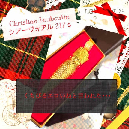 リップカラー シアーヴォワル/クリスチャン ルブタン/口紅を使ったクチコミ(1枚目)