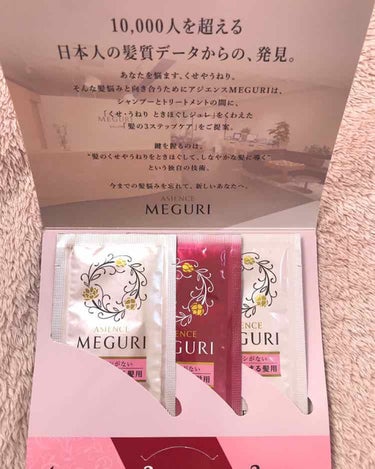 アジエンス ASIENCE MEGURI ハリ・コシがない うねって絡まる髪用 洗い出すシャンプーのクチコミ「#アジエンス
MEGURI


シャンプー・ジュレ・トリートメントの3点セットのサンプルです。.....」（2枚目）