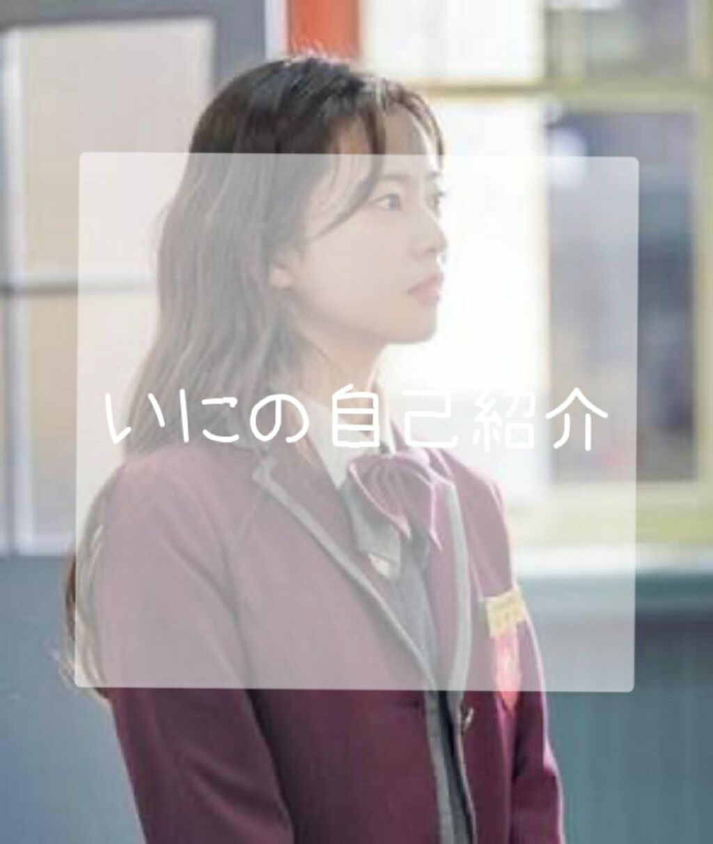 い に on LIPS 「: イ ニ の 自 己 紹 介 :☁️ す た ー と ☁️名..」(1枚目)