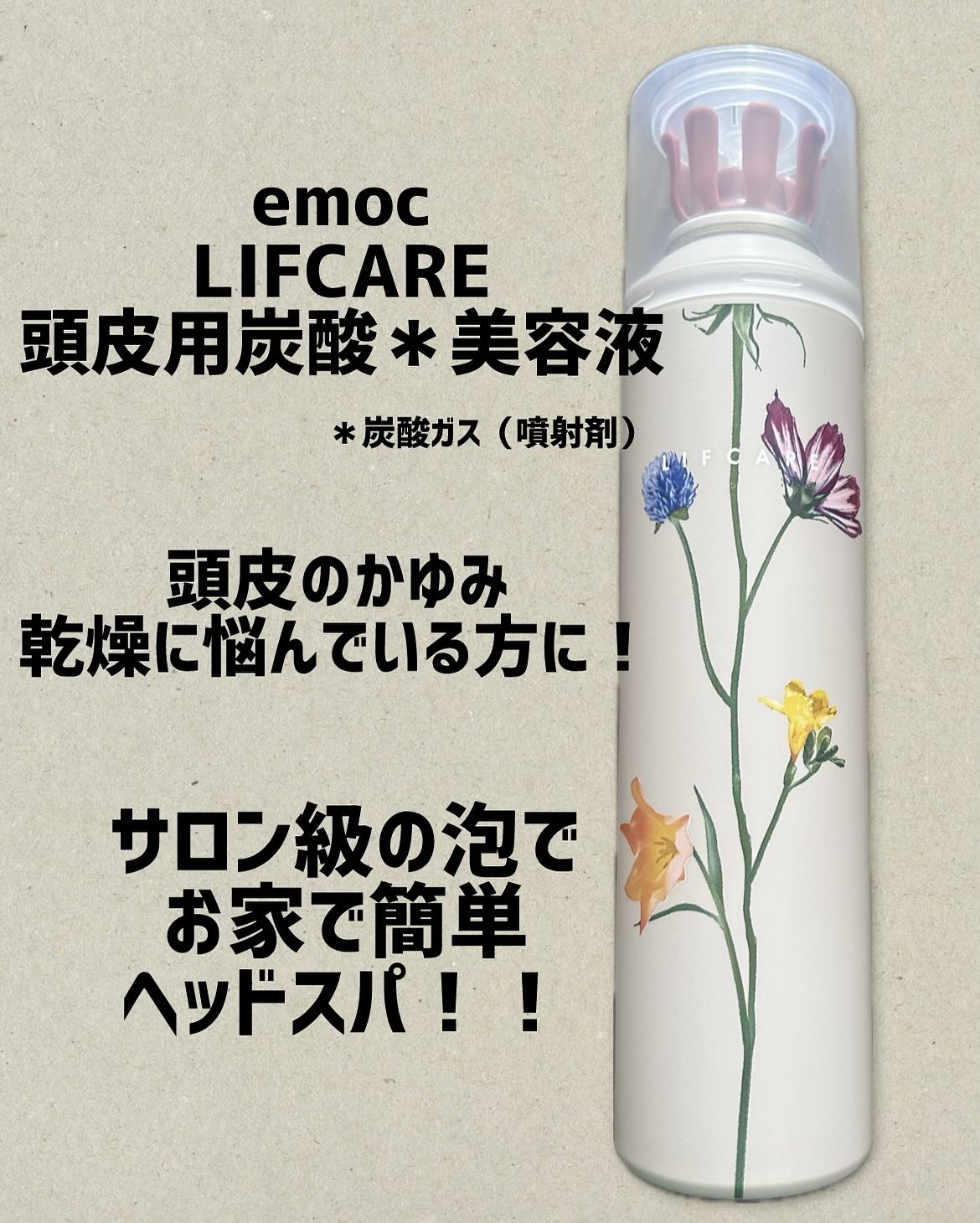 リフケア頭皮用炭酸美容液/emoc/頭皮トリートメントを使ったクチコミ（1枚目）