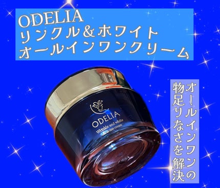 リンクル&ホワイト オールインワンクリーム/ODELIA/オールインワン化粧品を使ったクチコミ(1枚目)
