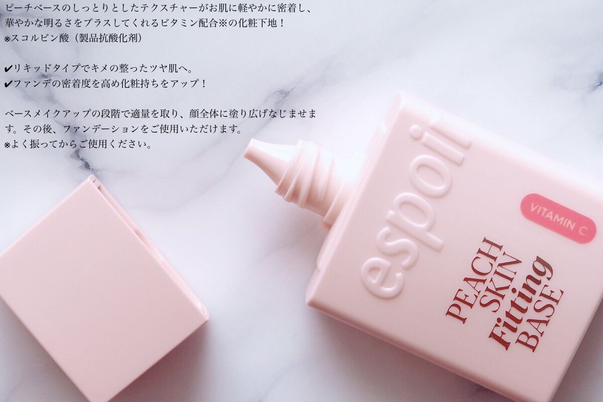 ピーチスキンフィッティングベース オールニュー SPF50 PA++++/espoir/化粧下地を使ったクチコミ（3枚目）