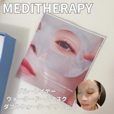 🩵MEDITHERAPY
ブルーレイヤーウォータードームマスク

このシートマスク、20分～40分ほど使用していると、成分がお肌に浸透※して、マスクがうっすら透明になるの！

さらにスリーピングマスクと