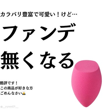 ETUDE ダブルラスティング ファンデーションブレンダーのクチコミ「❥ ...ファンデどこいった！？びっくりスポンジ


#ETUDE 
#ダブルラスティング フ.....」（1枚目）