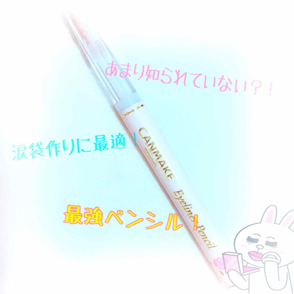 アイライナーペンシル/キャンメイク/ペンシルアイライナーを使ったクチコミ（1枚目）