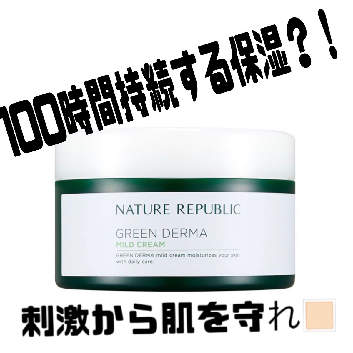 グリーン ダーマ マイルド クリーム/ネイチャーリパブリック/フェイスクリームを使ったクチコミ(1枚目)