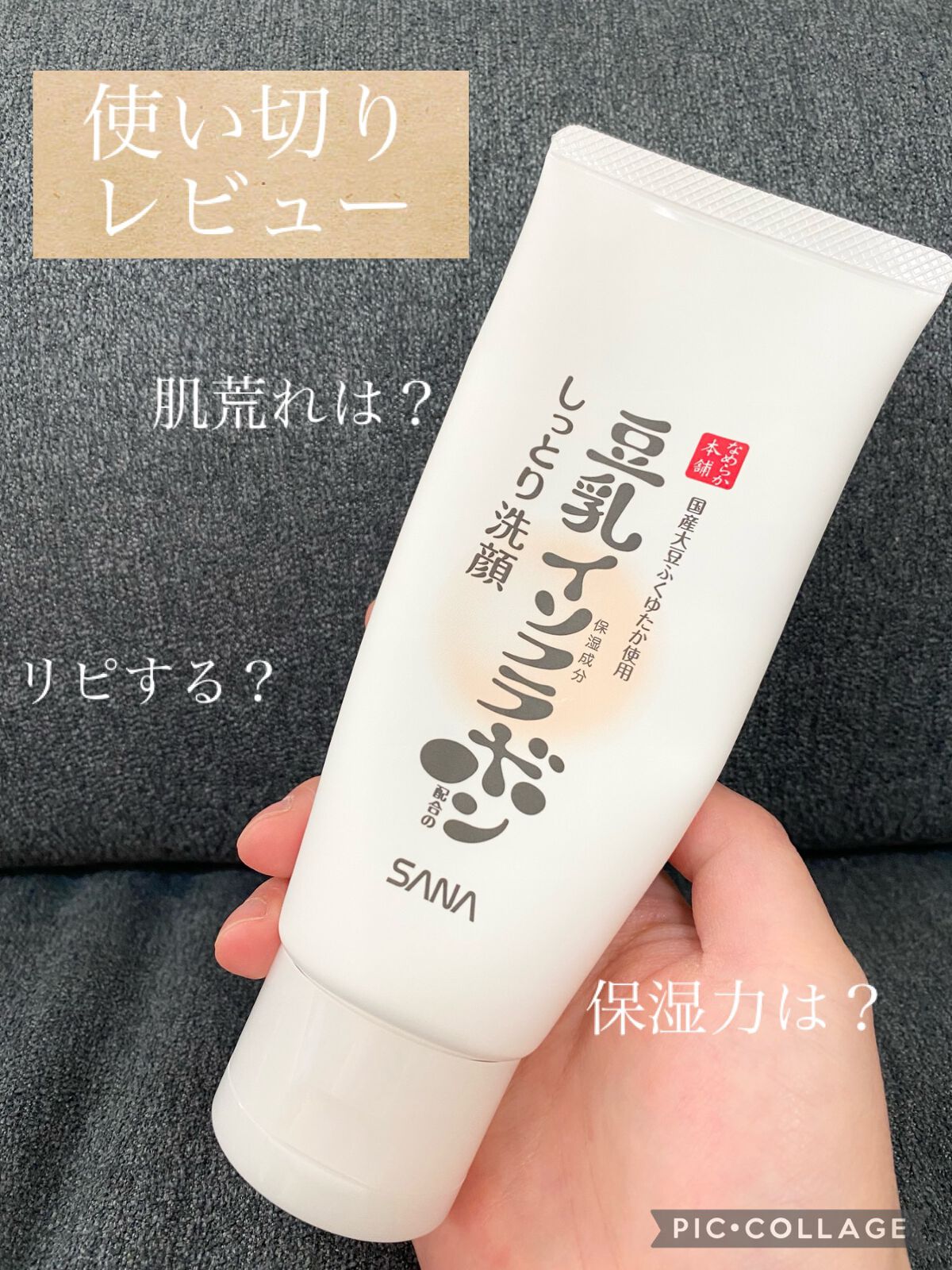 しっとりクレンジング洗顔 NC/なめらか本舗/洗顔フォームを使ったクチコミ(1枚目)