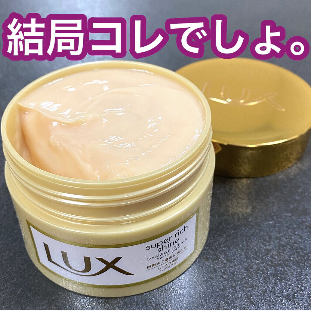 何回リピしたか分からない🤣
別のヘアケア試しても結局ここに戻ってくる(笑)

✴︎LUX
　スーパーリッチシャイン 
　ダメージリペア リッチ補修ヘアマスク　200g

こってりしたテクスチャーが
傷んで広がりやすい髪を整えてくれる❤️
