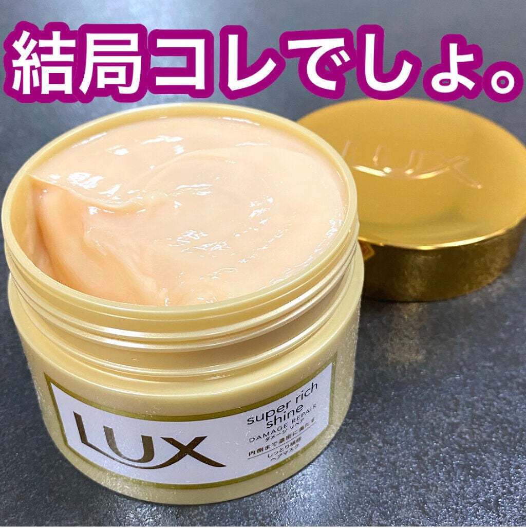 スーパーリッチシャイン ダメージリペア リッチ補修ヘアマスク/LUX/ヘアマスク・ヘアパックを使ったクチコミ(1枚目)