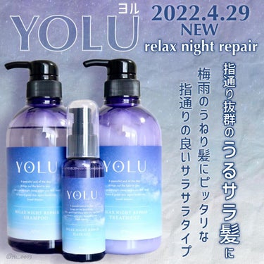 リラックスナイトリペア シャンプー/トリートメント/YOLU/シャンプー・コンディショナーを使ったクチコミ（1枚目）