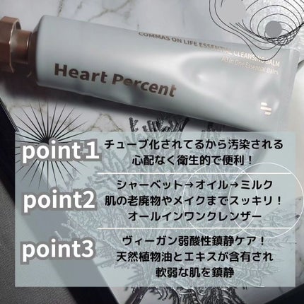コンマス オン ライフ エッセンシャル クレンジング バーム/Heart Percent/クレンジングバームを使ったクチコミ(4枚目)