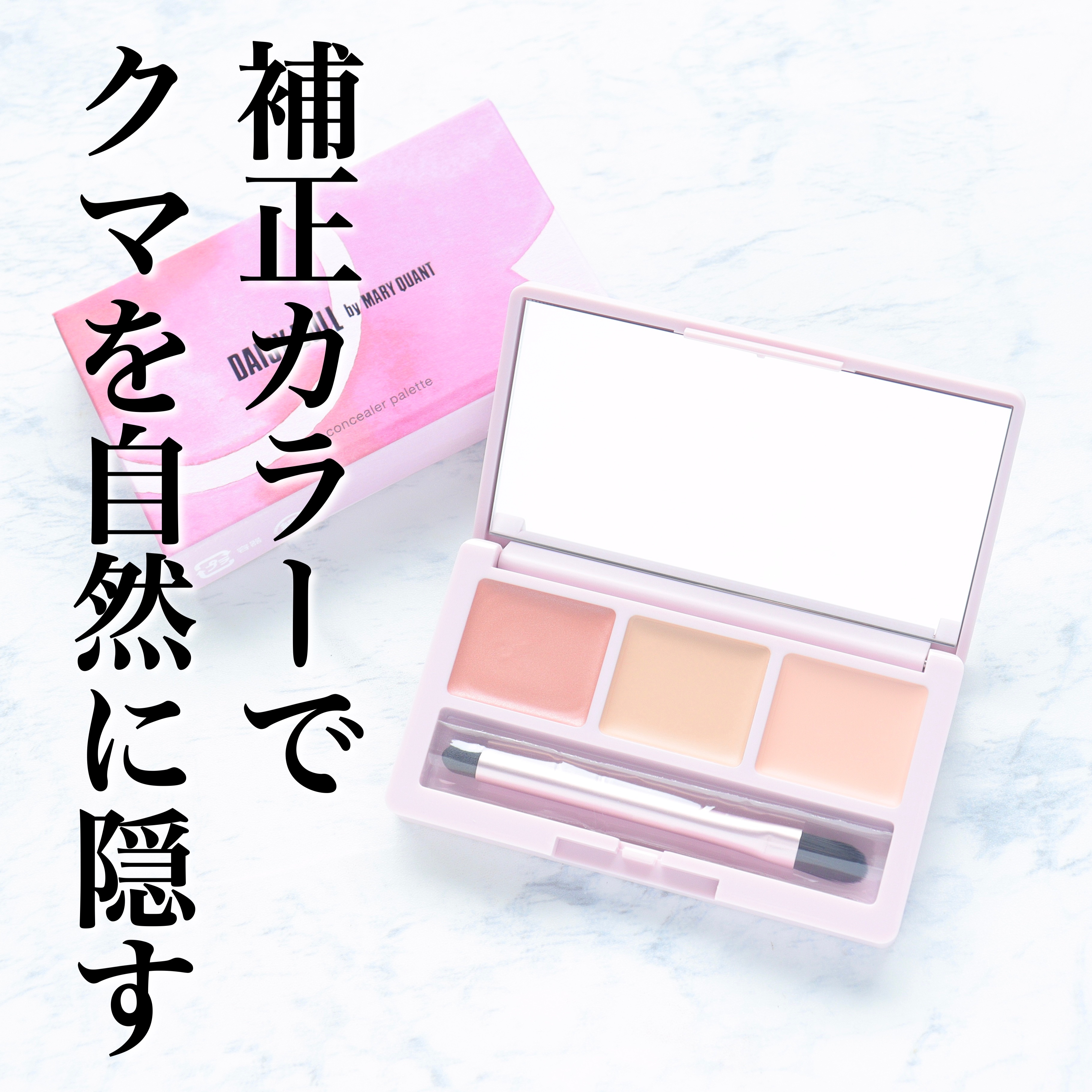 デイジードール コンシーラー パレット R-01/DAISY DOLL by MARY QUANT/パレットコンシーラーを使ったクチコミ（1枚目）