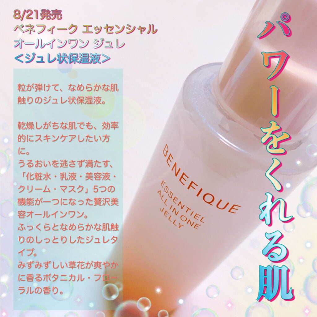 エッセンシャル オールインワン ジュレ/BENEFIQUE/美容液を使ったクチコミ(1枚目)